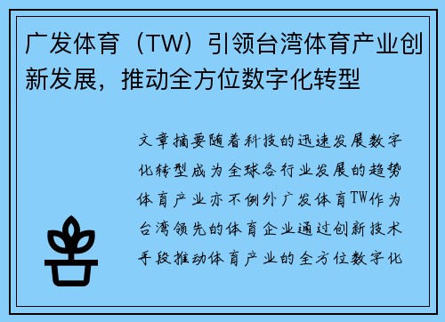 广发体育（TW）引领台湾体育产业创新发展，推动全方位数字化转型