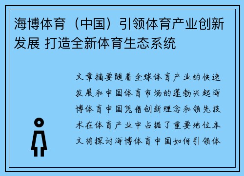 海博体育（中国）引领体育产业创新发展 打造全新体育生态系统