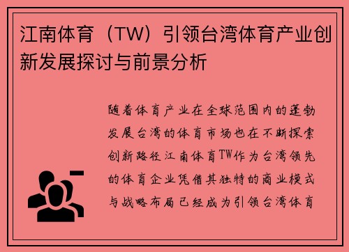 江南体育（TW）引领台湾体育产业创新发展探讨与前景分析