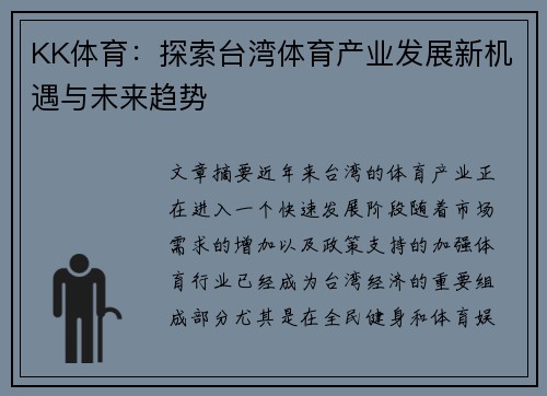 KK体育：探索台湾体育产业发展新机遇与未来趋势