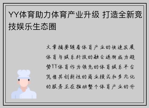 YY体育助力体育产业升级 打造全新竞技娱乐生态圈