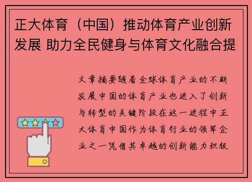 正大体育（中国）推动体育产业创新发展 助力全民健身与体育文化融合提升