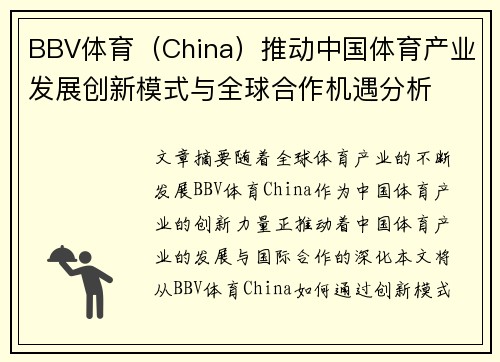 BBV体育（China）推动中国体育产业发展创新模式与全球合作机遇分析