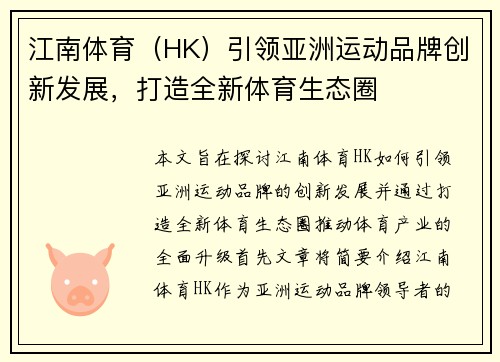 江南体育（HK）引领亚洲运动品牌创新发展，打造全新体育生态圈