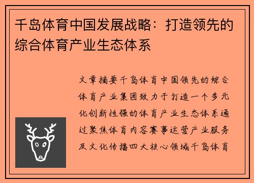 千岛体育中国发展战略：打造领先的综合体育产业生态体系