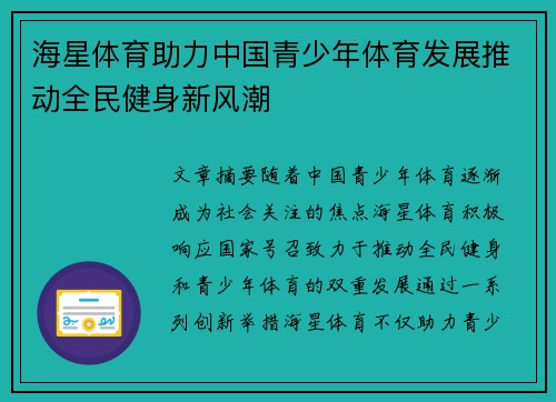 海星体育助力中国青少年体育发展推动全民健身新风潮