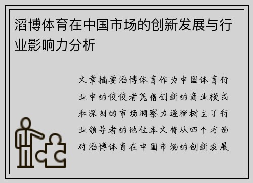 滔博体育在中国市场的创新发展与行业影响力分析