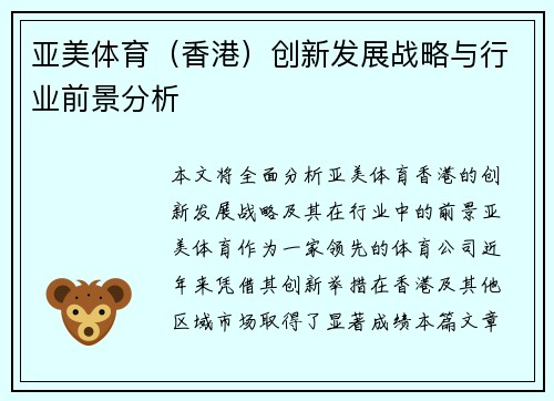 亚美体育（香港）创新发展战略与行业前景分析