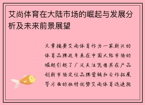 艾尚体育在大陆市场的崛起与发展分析及未来前景展望
