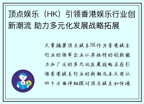 顶点娱乐（HK）引领香港娱乐行业创新潮流 助力多元化发展战略拓展