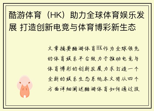 酷游体育（HK）助力全球体育娱乐发展 打造创新电竞与体育博彩新生态