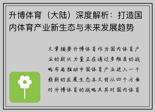 升博体育（大陆）深度解析：打造国内体育产业新生态与未来发展趋势