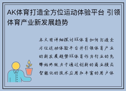 AK体育打造全方位运动体验平台 引领体育产业新发展趋势