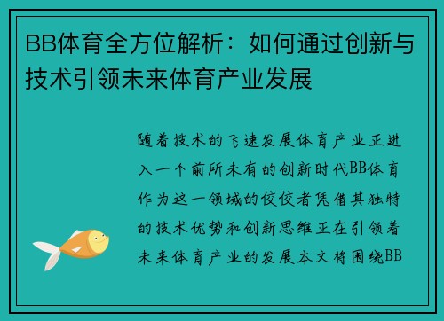 BB体育全方位解析：如何通过创新与技术引领未来体育产业发展