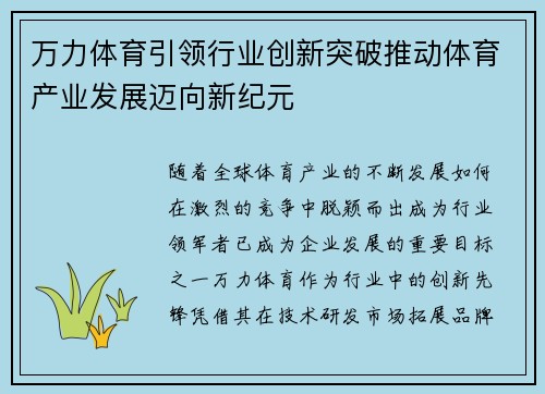 万力体育引领行业创新突破推动体育产业发展迈向新纪元