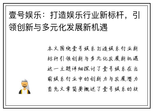 壹号娱乐：打造娱乐行业新标杆，引领创新与多元化发展新机遇