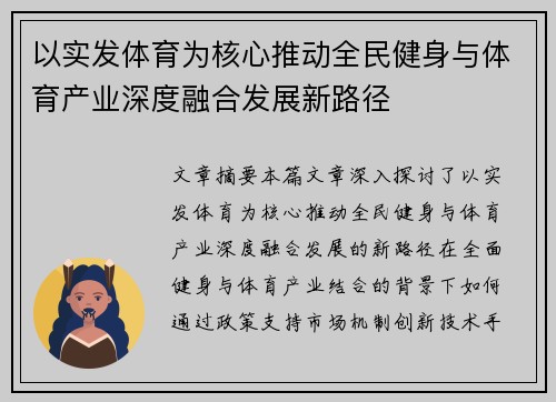以实发体育为核心推动全民健身与体育产业深度融合发展新路径