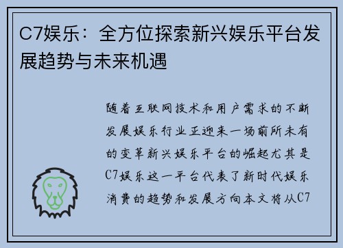 C7娱乐：全方位探索新兴娱乐平台发展趋势与未来机遇