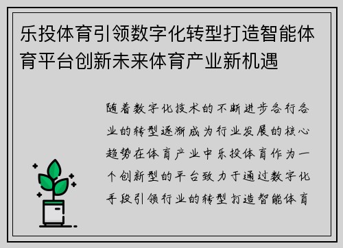 乐投体育引领数字化转型打造智能体育平台创新未来体育产业新机遇