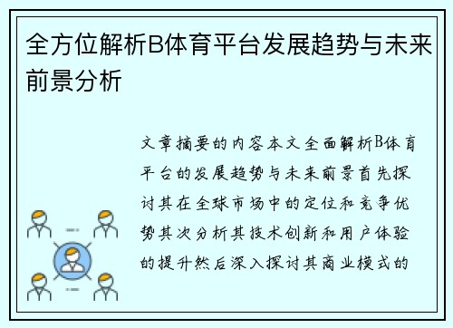 全方位解析B体育平台发展趋势与未来前景分析