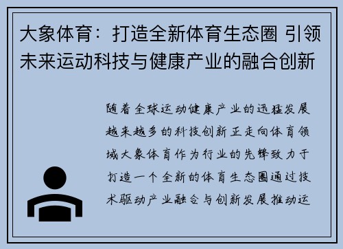 大象体育：打造全新体育生态圈 引领未来运动科技与健康产业的融合创新