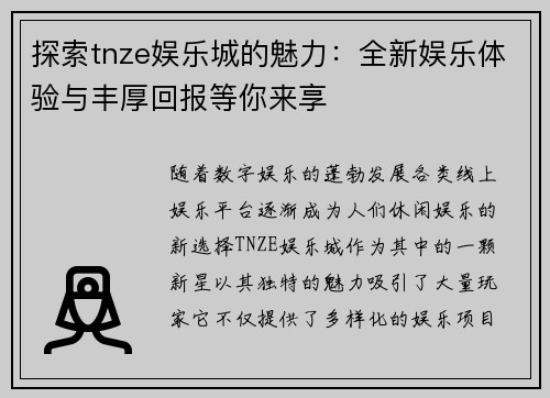 探索tnze娱乐城的魅力：全新娱乐体验与丰厚回报等你来享