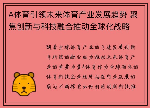 A体育引领未来体育产业发展趋势 聚焦创新与科技融合推动全球化战略