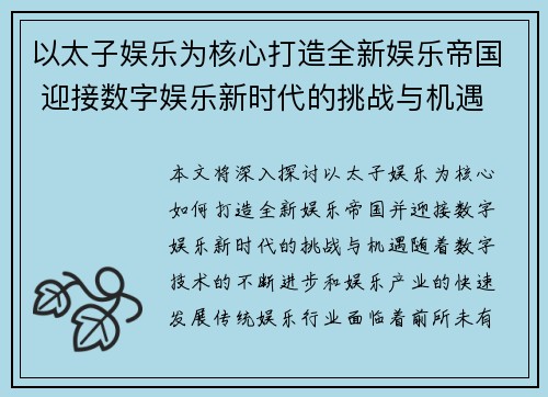 以太子娱乐为核心打造全新娱乐帝国 迎接数字娱乐新时代的挑战与机遇