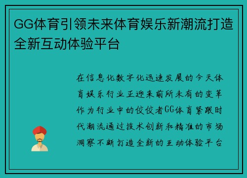 GG体育引领未来体育娱乐新潮流打造全新互动体验平台
