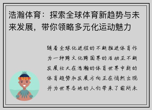 浩瀚体育：探索全球体育新趋势与未来发展，带你领略多元化运动魅力