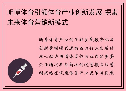 明博体育引领体育产业创新发展 探索未来体育营销新模式