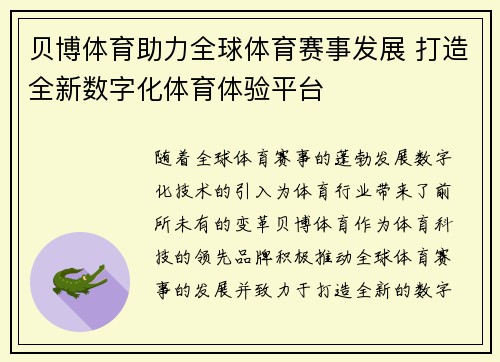 贝博体育助力全球体育赛事发展 打造全新数字化体育体验平台
