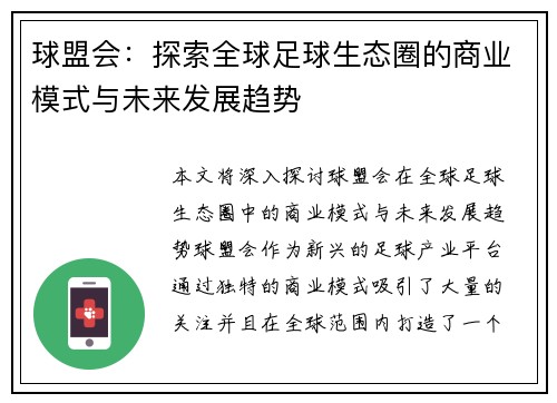 球盟会：探索全球足球生态圈的商业模式与未来发展趋势