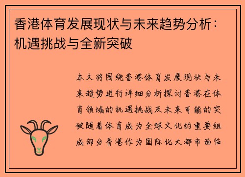 香港体育发展现状与未来趋势分析：机遇挑战与全新突破