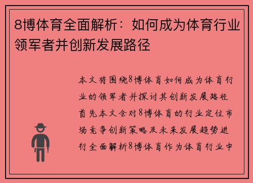 8博体育全面解析：如何成为体育行业领军者并创新发展路径