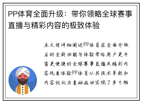 PP体育全面升级：带你领略全球赛事直播与精彩内容的极致体验