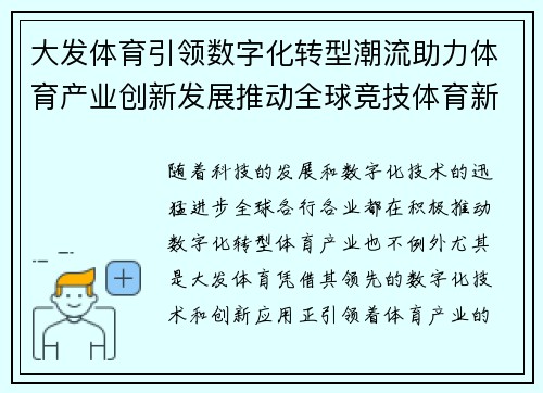 大发体育引领数字化转型潮流助力体育产业创新发展推动全球竞技体育新突破