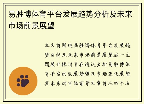 易胜博体育平台发展趋势分析及未来市场前景展望