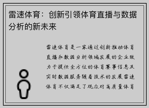 雷速体育：创新引领体育直播与数据分析的新未来