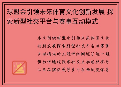 球盟会引领未来体育文化创新发展 探索新型社交平台与赛事互动模式