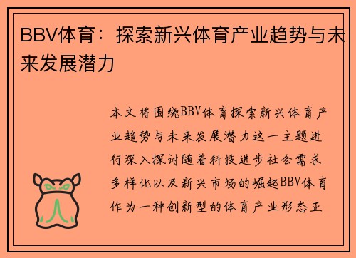 BBV体育：探索新兴体育产业趋势与未来发展潜力