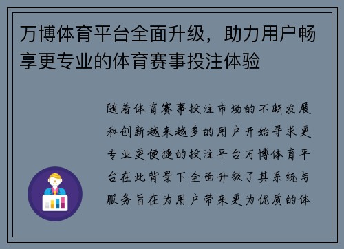 万博体育平台全面升级，助力用户畅享更专业的体育赛事投注体验