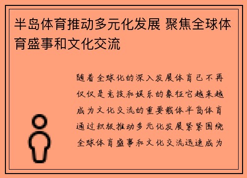 半岛体育推动多元化发展 聚焦全球体育盛事和文化交流