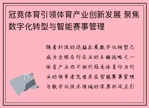 冠竞体育引领体育产业创新发展 聚焦数字化转型与智能赛事管理