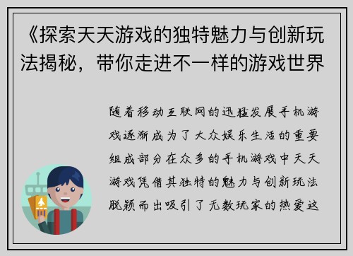 《探索天天游戏的独特魅力与创新玩法揭秘，带你走进不一样的游戏世界》