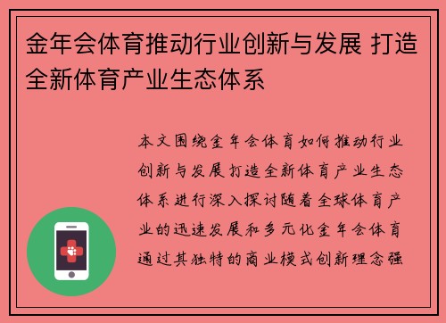 金年会体育推动行业创新与发展 打造全新体育产业生态体系
