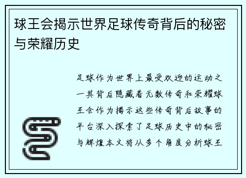 球王会揭示世界足球传奇背后的秘密与荣耀历史